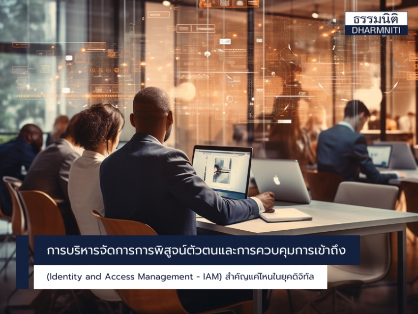 การบริหารจัดการการพิสูจน์ตัวตนและการควบคุมการเข้าถึง (Identity and Access Management - IAM) สำคัญแค่ไหนในยุคดิจิทัล