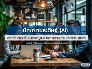 ตอนที่ 3 ปัญญาประดิษฐ์ (AI) กับการกำกับดูแลในแง่มุมของกฎหมายและการเตรียมความพร้อมระดับองค์กร