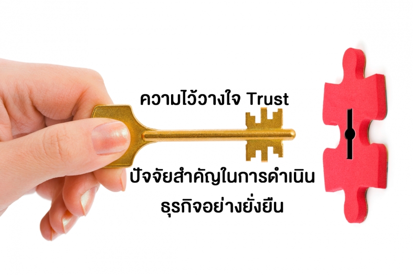 ความไว้วางใจ (Trust) ปัจจัยสำคัญในการดำเนินธุรกิจอย่างยั่งยืน