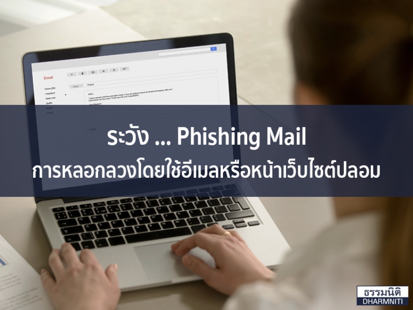 ระวัง ... Phishing Mail การหลอกลวงโดยใช้อีเมลหรือหน้าเว็บไซต์ปลอม