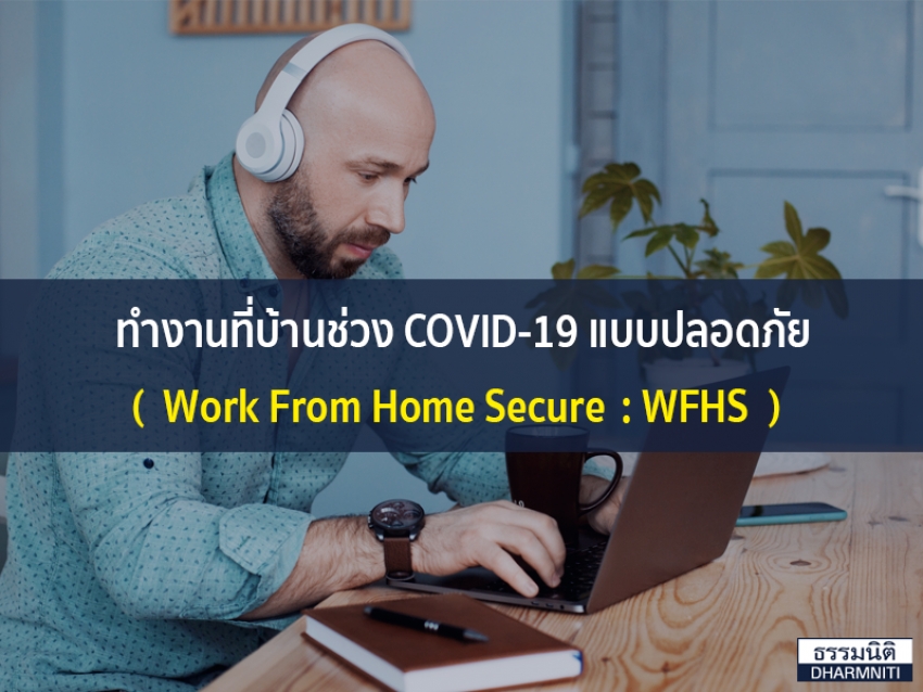 ทำงานที่บ้านช่วง COVID-19 แบบปลอดภัย (Work From Home Secure : WFHS)