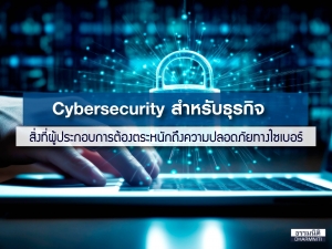 Cybersecurity สำหรับธุรกิจ สิ่งที่ผู้ประกอบการต้องตระหนักถึงความปลอดภัยทางไซเบอร์