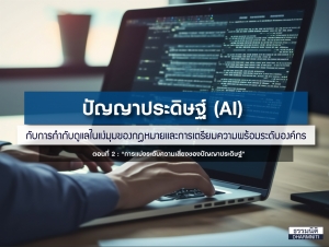 ตอนที่ 2 ปัญญาประดิษฐ์ (AI) กับการกำกับดูแลในแง่มุมของกฎหมายและการเตรียมความพร้อมระดับองค์กร