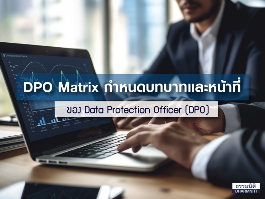 DPO Matrix กำหนดบทบาทและหน้าที่ของ Data Protection Officer (DPO)