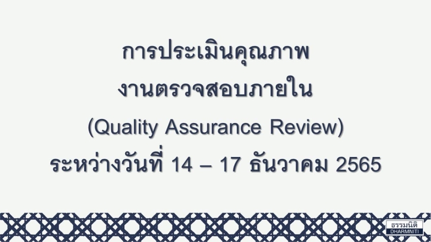 การประเมินคุณภาพงานตรวจสอบภายใน (Quality Assessment Review : QAR)