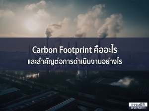 Carbon Footprint คืออะไร และสำคัญต่อการดำเนินงานอย่างไร?