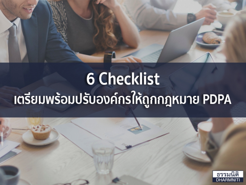 6 Checklist เตรียมพร้อมปรับองค์กรให้ถูกกฎหมาย PDPA
