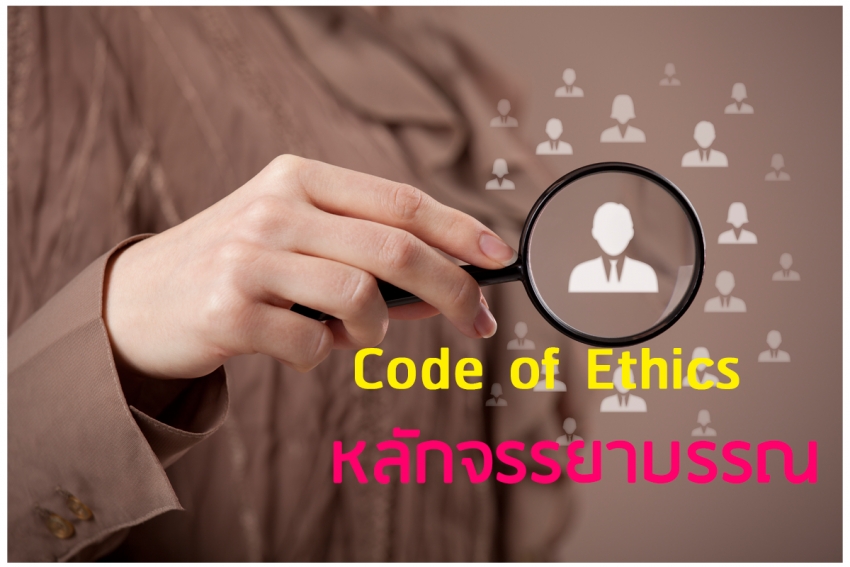 Code of Ethics หลักจรรยาบรรณ