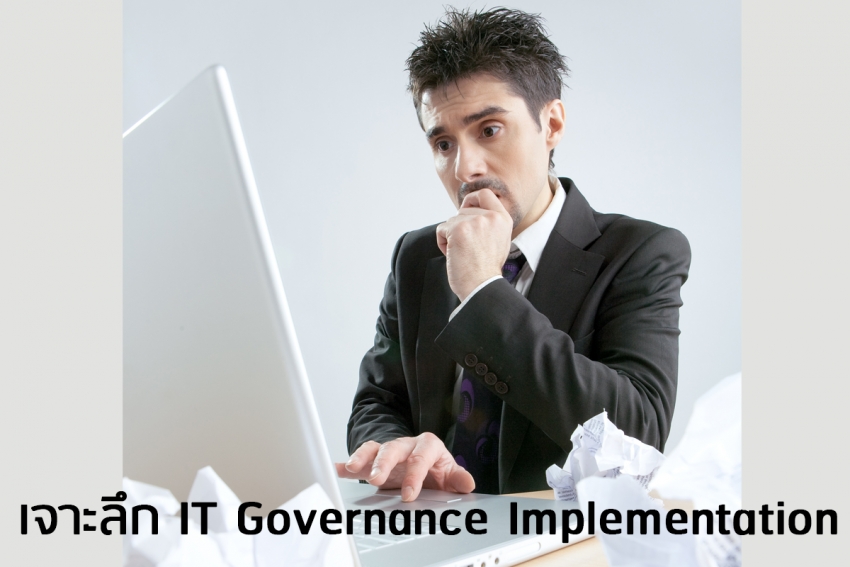 เจาะลึก IT Governance Implementation