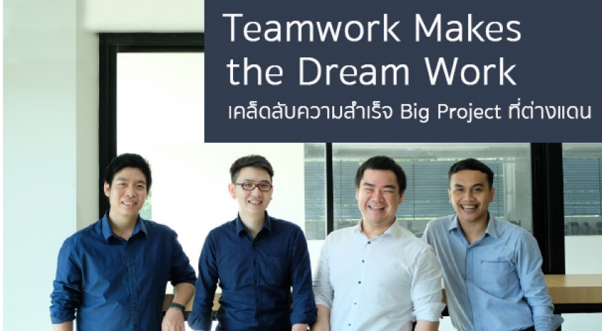 TEAMWORK MAKES THE DREAM WORK เคล็ดลับความสำเร็จ BIG PROJECT ที่ต่างแดน