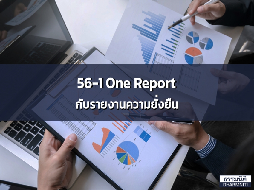 56-1 One Report กับ รายงานความยั่งยืน