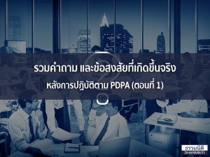 รวมคำถาม และข้อสงสัยที่เกิดขึ้นจริงหลังการปฏิบัติตาม PDPA (ตอนที่ 1)