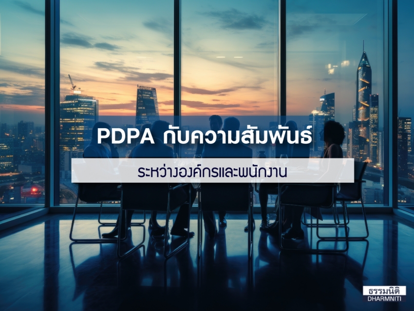 PDPA กับความสัมพันธ์ระหว่างองค์กรและพนักงาน