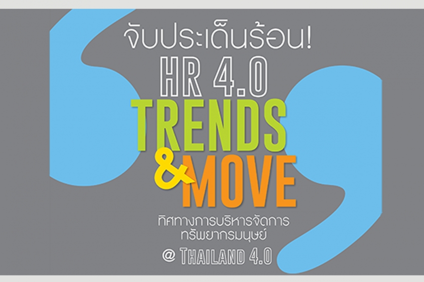 จับประเด็นร้อน! “HR 4.0 TRENDS and MOVE” ทิศทางการบริหารจัดการทรัพยากรมนุษย์ @ Thailand 4.0