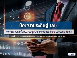 ตอนที่ 1 ปัญญาประดิษฐ์ (AI) กับการกำกับดูแลในแง่มุมของกฎหมายและการเตรียมความพร้อมระดับองค์กร