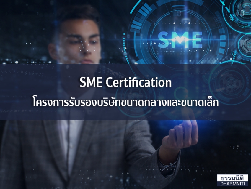 SME Certification โครงการรับรองบริษัทขนาดกลางและขนาดเล็ก